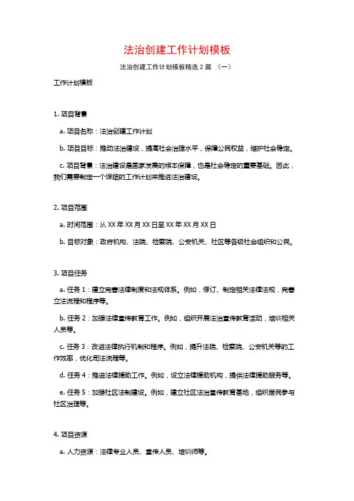 法治创建工作计划模板2篇