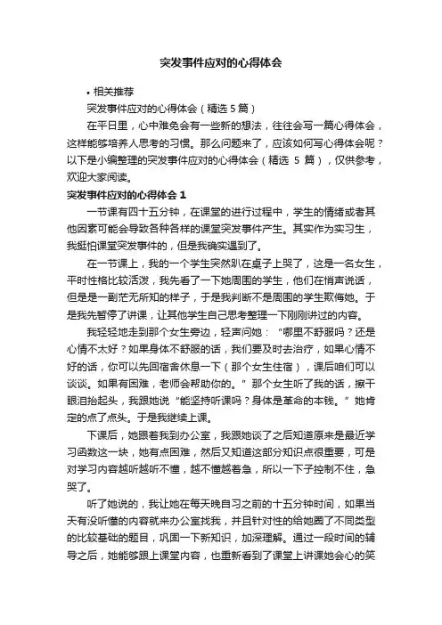 突发事件应对的心得体会