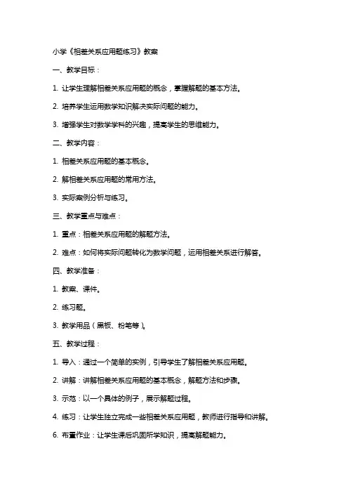 小学《相差关系应用题练习》教案