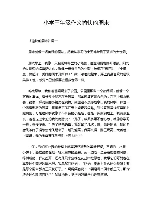 小学三年级作文愉快的周末