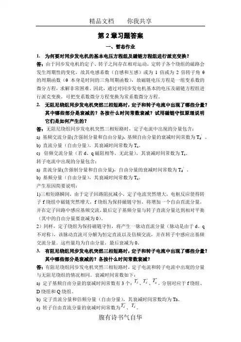 (完整版)重庆大学电力系统电磁暂态第二章习题答案(绝对正版强力推荐)