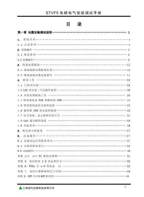 上海现代STVF5电梯电气安装调试手册