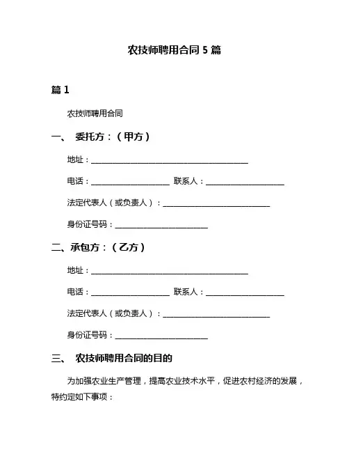 农技师聘用合同5篇