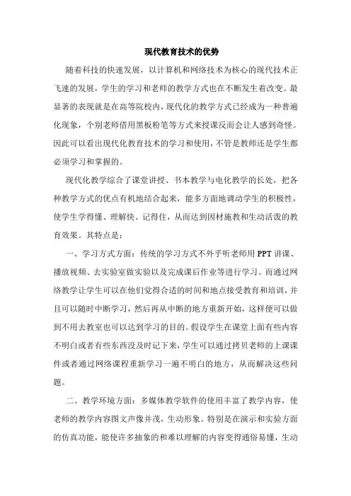 现代教育技术优势