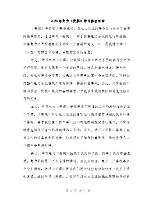 2024年电力《安规》学习体会范本(3篇)