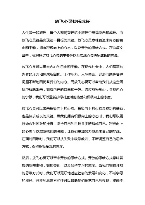 放飞心灵快乐成长
