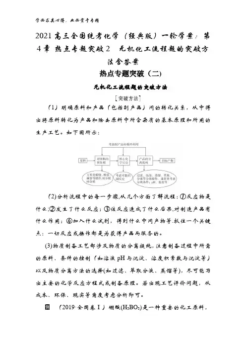 2021高三全国统考化学(经典版)一轮学案：第4章 热点专题突破2无机化工流程题的突破方法含答案