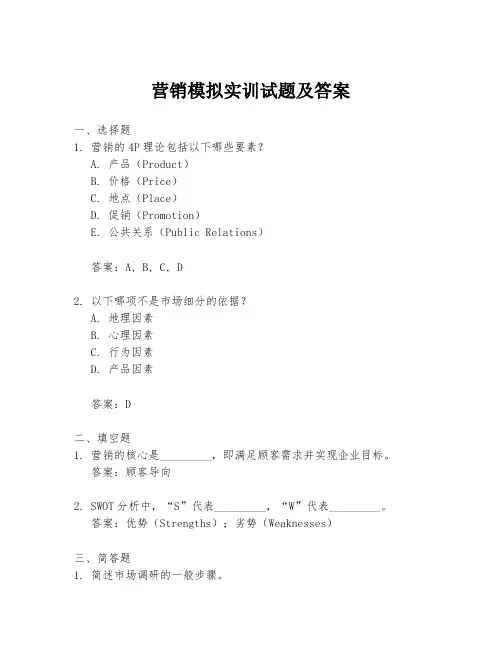 营销模拟实训试题及答案