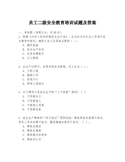 员工二级安全教育培训试题及答案