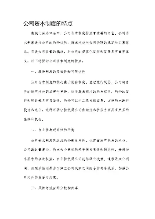 公司资本制度的特点