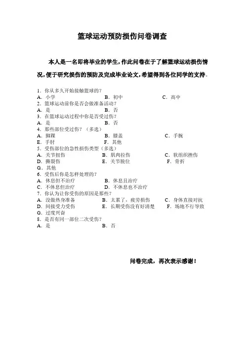 篮球运动预防损伤问卷调查表
