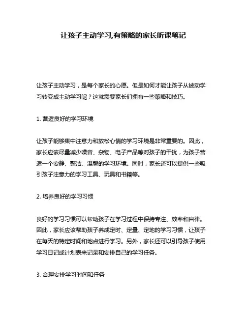 让孩子主动学习,有策略的家长听课笔记