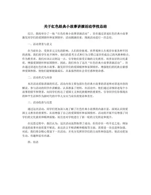 关于红色经典小故事讲演活动学校总结