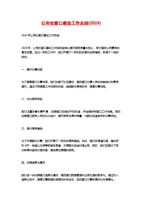公用处窗口建设工作总结(2024)
