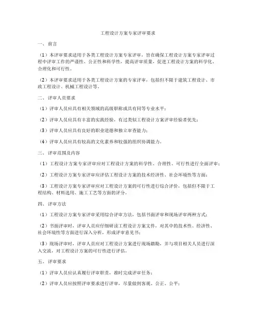 工程设计方案专家评审要求