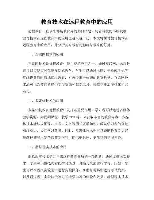 教育技术在远程教育中的应用