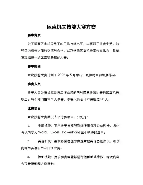 区直机关技能大赛方案