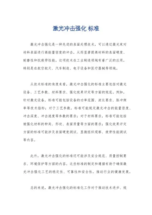 激光冲击强化 标准