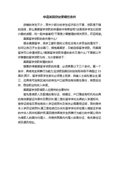 申请美国贷款要哪些条件