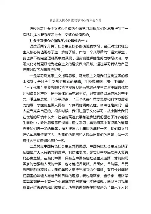 社会主义核心价值观学习心得体会3篇_学习心得体会_