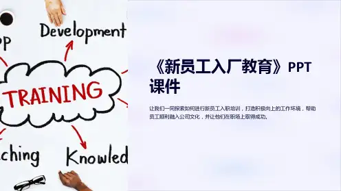 《新员工入厂教育》课件