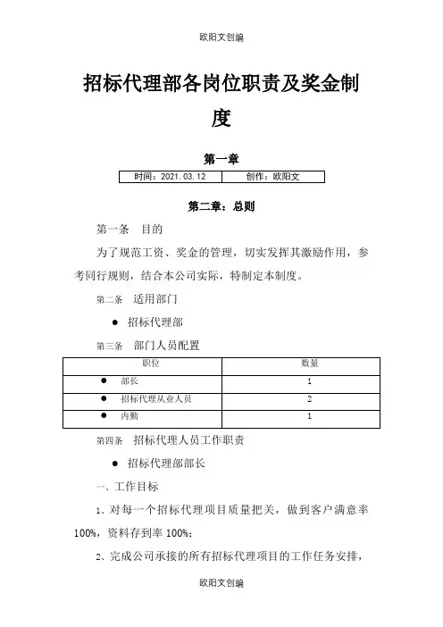 招标代理部各岗位职责及奖金制度6.13之欧阳文创编