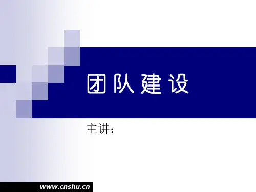团队建设培训讲义