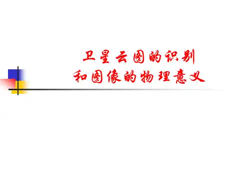 卫星云图的识别和图像的物理意义培训课件
