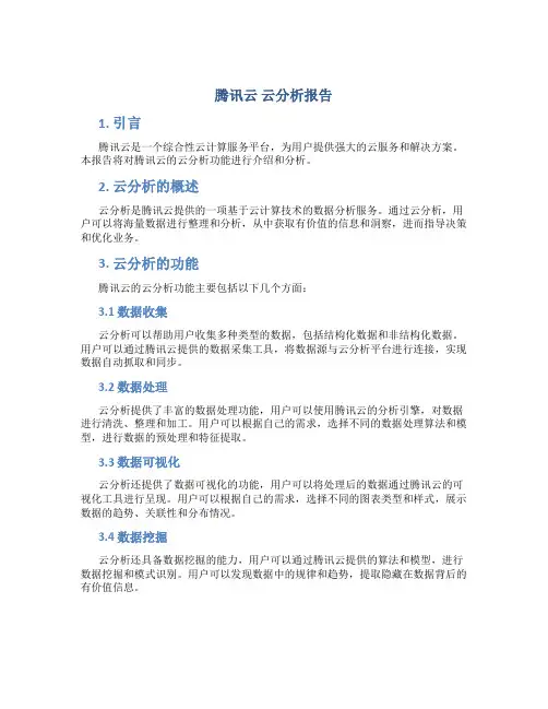 腾讯云 云分析报告