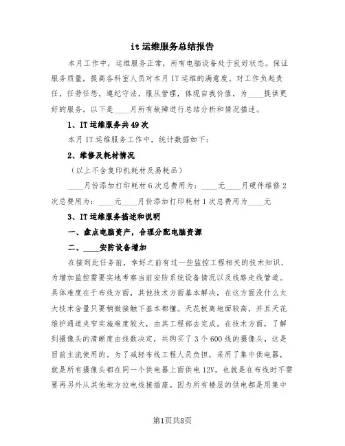 it运维服务总结报告(三篇)