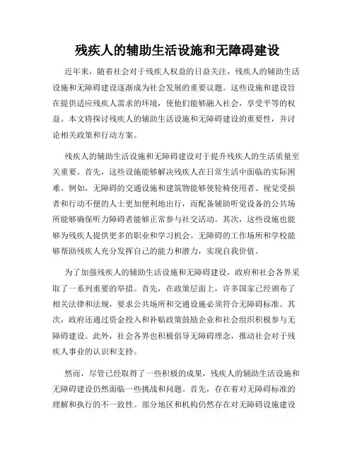 残疾人的辅助生活设施和无障碍建设