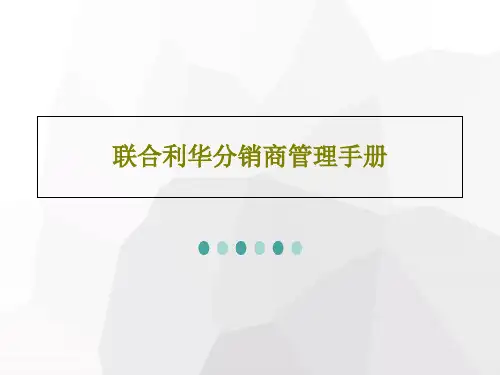联合利华分销商管理手册PPT共126页