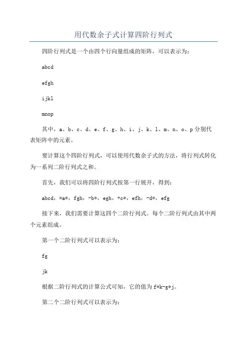 用代数余子式计算四阶行列式