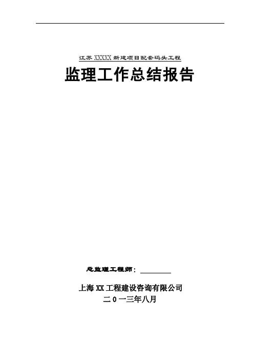 水运工程监理工作总结