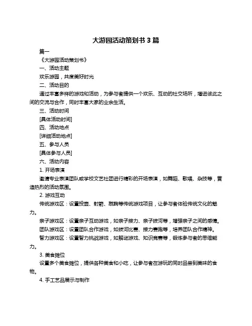 大游园活动策划书3篇