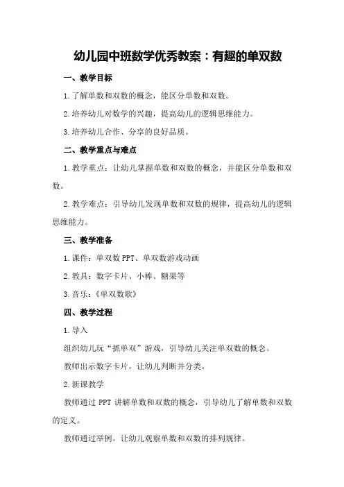 幼儿园中班数学优秀教案：有趣的单双数