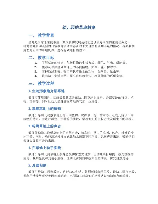 幼儿园的草地教案