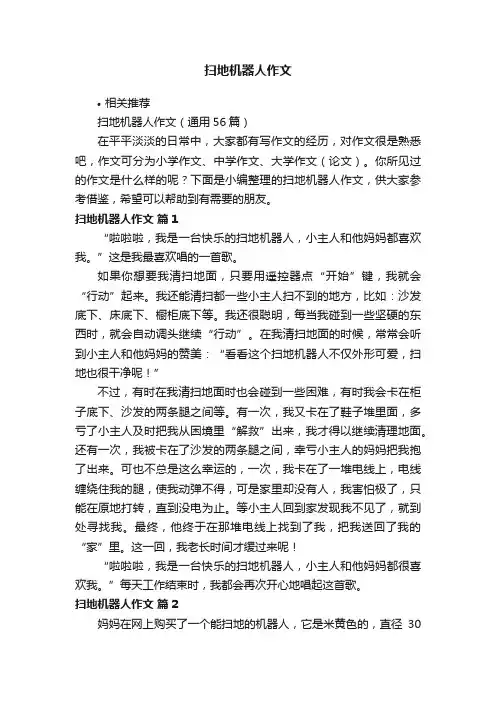 扫地机器人作文