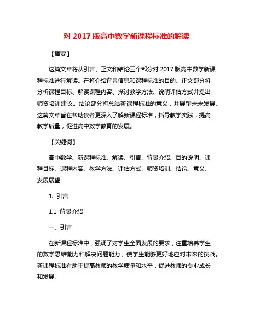 对2017版高中数学新课程标准的解读