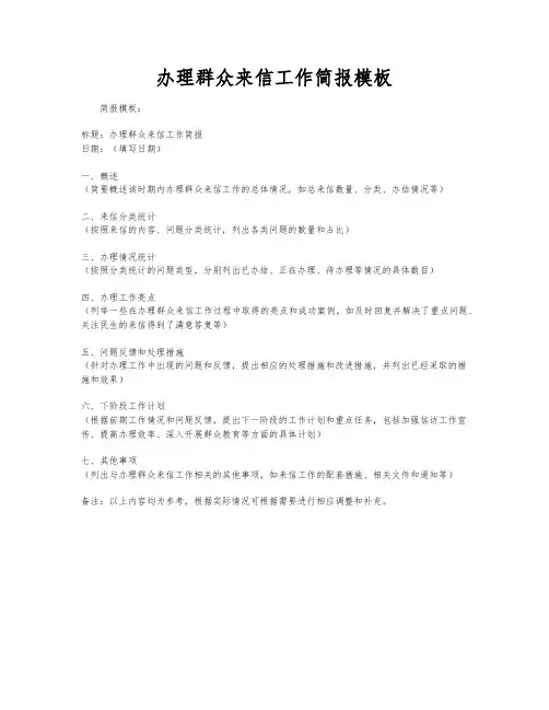 办理群众来信工作简报模板