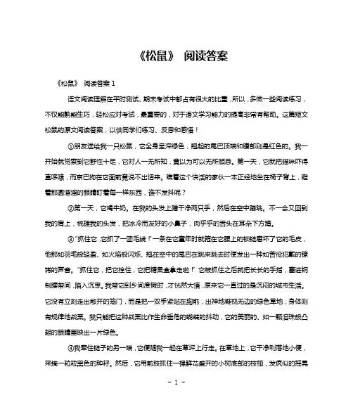 《松鼠》 阅读答案