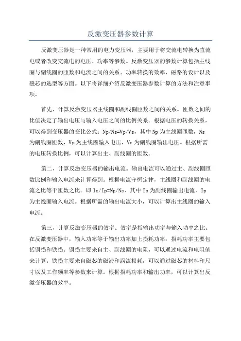 反激变压器参数计算
