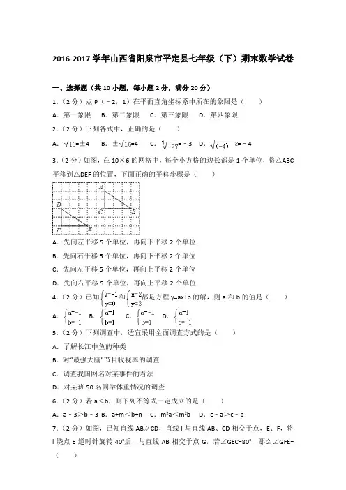 2016-2017学年山西省阳泉市平定县七年级(下)期末数学试卷(解析版)【精品】