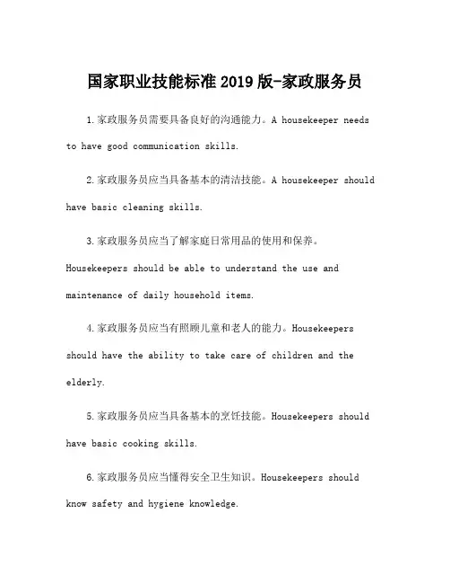 国家职业技能标准2019版-家政服务员