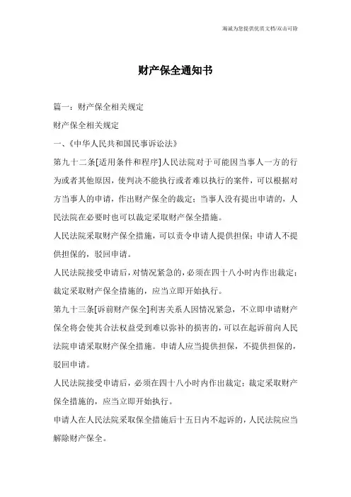 财产保全通知书
