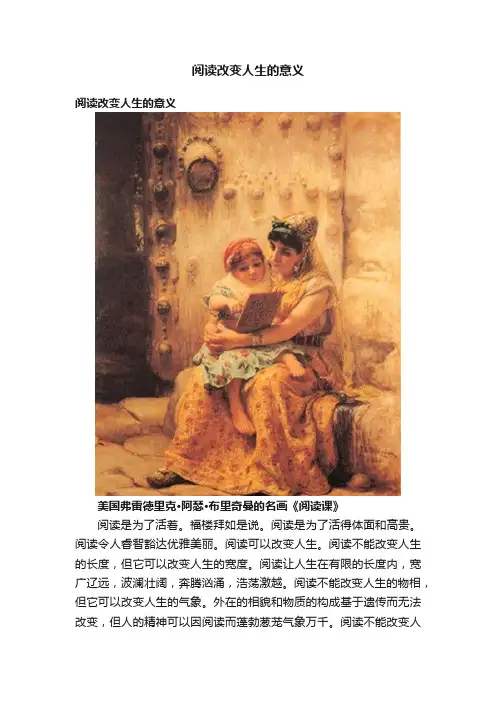 阅读改变人生的意义