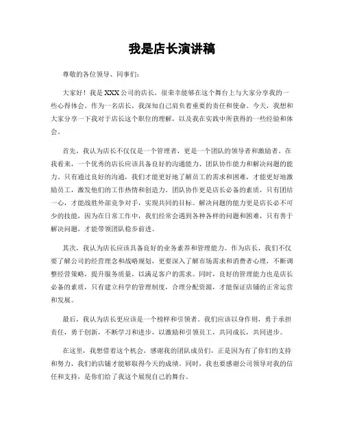 我是店长演讲稿