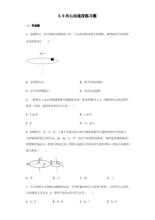 人教版高中物理必修二5.5向心加速度练习试题