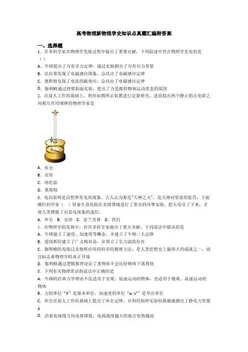 高考物理新物理学史知识点真题汇编附答案