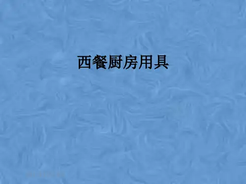 西餐厨房用具